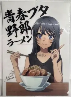 青ブタ　青春ブタ野郎ラーメン　A4クリアファイル