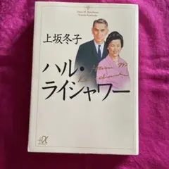 ハル・ライシャワー