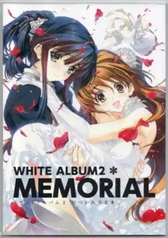 2025年最新】WHITE ALBUM2 お疲れ様本の人気アイテム - メルカリ