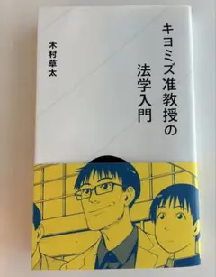 キヨミズ准教授の法学入門