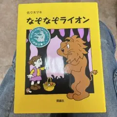 なぞなぞライオン　佐々木マキ
