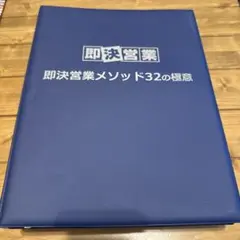 【 特典付き 】即決営業 メソッド 32の極意 2025年最新】即決営業メソッド32の極意の人気アイテム - メルカリ