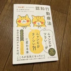 マンガ ネコでもできる! 認知行動療法 ニャンだかツラい…がニャンだかタノシい…
