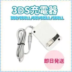 【️新品送料無料】3ds/2ds/3dsll充電器te