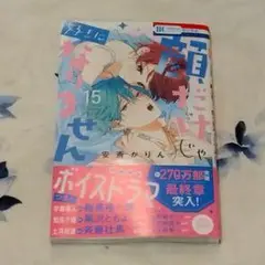 好きだなんて言えません 15巻