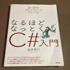 新・標準プログラマーズライブラリ なるほどなっとくC#入門　ソフトカバー