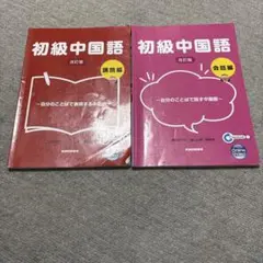 2025年最新】初級中国語購読編の人気アイテム - メルカリ