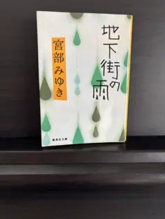 地下街の雨 宮部みゆき 新潮社