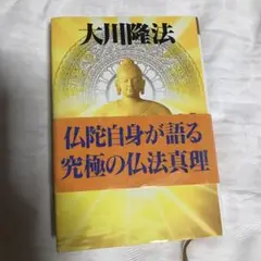 仏陀自身が語る究極の仏法真理