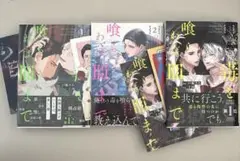 BL 毒を喰らわば皿まで 1〜3巻セット
