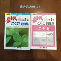 最レべ 小学1年 こくご 問題集