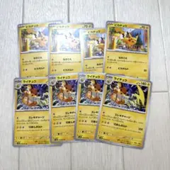 ＊ピカチュウ４枚 ＊ライチュウ４枚