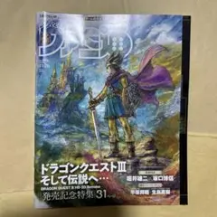 ファミ通　ドラゴンクエスト3 HD-2D発売記念特集31ページ　No.1874
