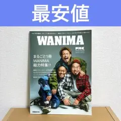 PMC 特別編集　まるごと1冊　WANIMA 総力特集　雑誌　音楽　最安値