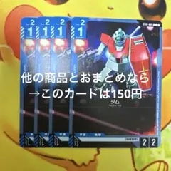 ガンダムカードゲーム ジム ST01-005 C 4枚