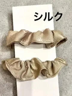 シルクシュシュ　ゴールド