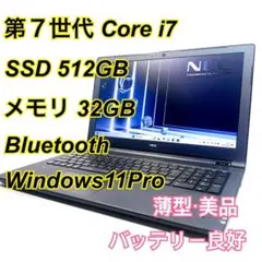 Core i7✨SSD✨メモリ32GB✨Windows11 ✨ノートパソコン