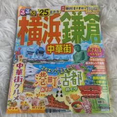 るるぶ横浜 鎌倉 中華街'25