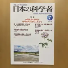 日本の科学者2025年7号