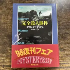 完全殺人事件《希少》