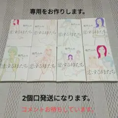 恋する母たち全巻セット　1～8巻 ★説明文ご必読★即ご購入不可★