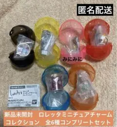 新品未開封　ガチャガチャ　ロレッタミニチュアチャーム　全6種コンプリートセット