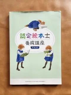 認定絵本士養成講座