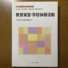 新しい教職教育講座　教職教育編13 教育実習・学校体験活動