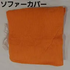 3人掛け✨️もこもこ 102×50 底面 ソファー カバー オレンジ 格子柄