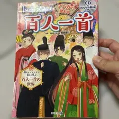 トキメキ!マンガで覚える百人一首