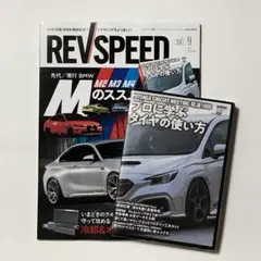 レブスピード　REVSPEED 9月号
