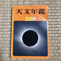 天文年鑑 2009年版