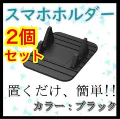 2個 スマートフォンホルダー スマホホルダー スマホスタンド 車載 ブラック