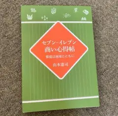セブン-イレブン商い心得帖　新品
