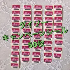 ダイソー キャンペーン シール 50枚