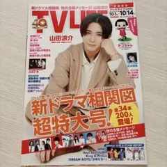 山田涼介 TVLIFE 2022.10.14号 切り抜き