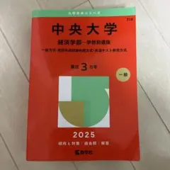 中央大学 経済学部 学部別選抜 2025