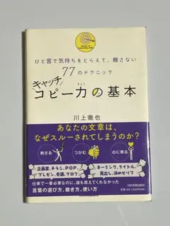 キャッチコピー力の基本 ひと言で気持ちをとらえて、離さない77のテクニック