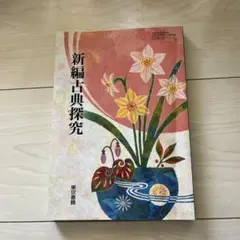 新編古典探究　東京書籍
