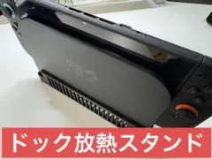 【Switch2専用】ドック放熱スタンド（3Dプリント製／新品）