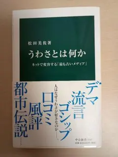 うわさとは何か 松田美佐著 中公新書2263