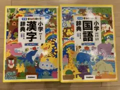 学研 国語辞典 漢字辞典