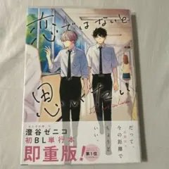 恋ではないと思いたい