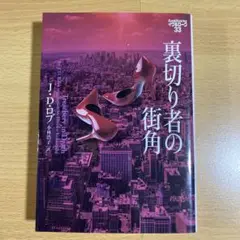 裏切り者の街角