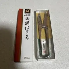 御絹はさみ 105mm