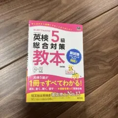 英検5級総合対策教本 文部科学省後援