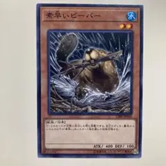 No.2318 素早いビーバー