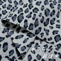 最後●布 豹柄 ヒョウ レオパード 110×50cm ライトグレー×グレー