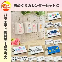 日めくりカレンダーセットＣ　知育教材　保育園　幼稚園　知育カレンダー　2025年