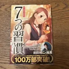 まんがでわかる 7つの習慣